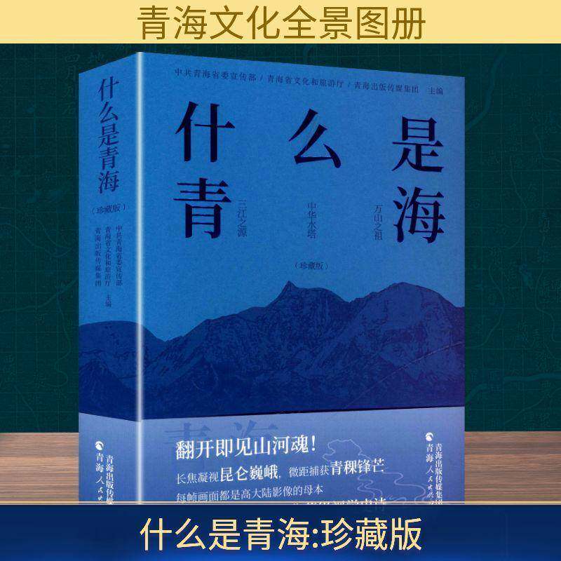 什么是青海:珍藏版中共青海9787225068985 青海人民出版社 旅游地图书籍