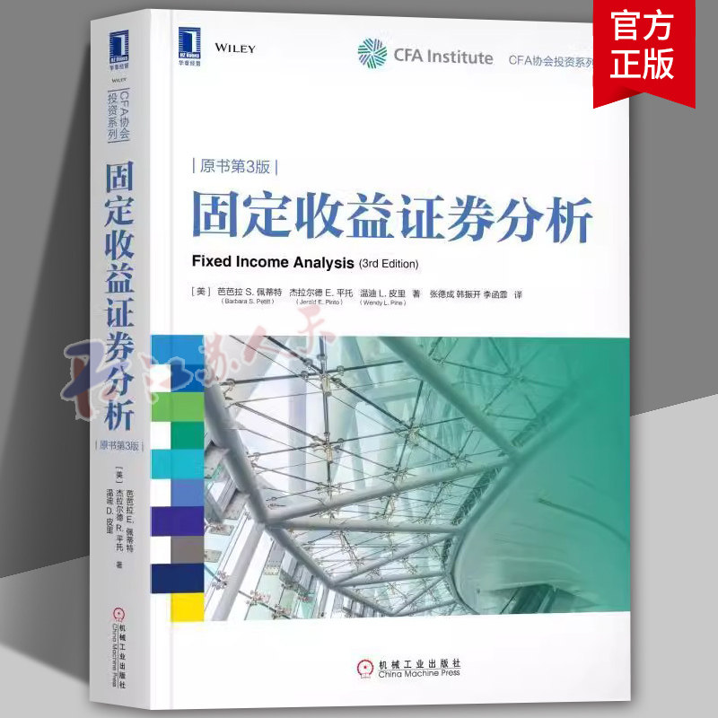固定收益证券分析 原书第3三版 CFA协会投资系列 证券投资理财研究 金融分析管理固定收益组合原理方法与案例 经济书籍