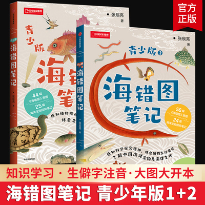 海错图笔记青少版2册学生读物