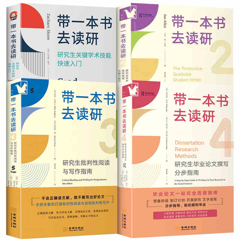 正版书籍 带一本书去读研1+2+3+4研究生关键学术技能快速入门 大学本科考研用书高校教材 阅读写作发言交往硕博学位 扎卡里·肖尔