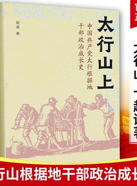 太行山上 赵诺 中国太行根据地干部政治成长史 一部革命年代政治成长史 地方党史报刊材料个人日记等互相参证史料书籍