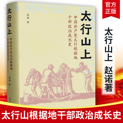 太行山上 赵诺 中国太行根据地干部政治成长史 一部革命年代政治成长史 地方党史报刊材料个人日记等互相参证史料书籍