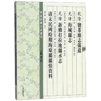 乾隆盐茶厅志备遗:光绪海城县志:光绪新修打拉池县丞志朱亨衍修_杨金庚修_廖丙文修 海原县地方志乾隆历史书籍
