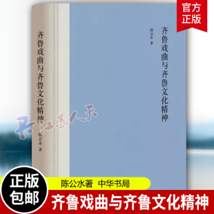 陈公水著 齐鲁古典戏曲和近现代地方戏曲文献资料艺术价值和文化意义 中华书局 新书 齐鲁戏曲与齐鲁文化精神 历史书籍 正版