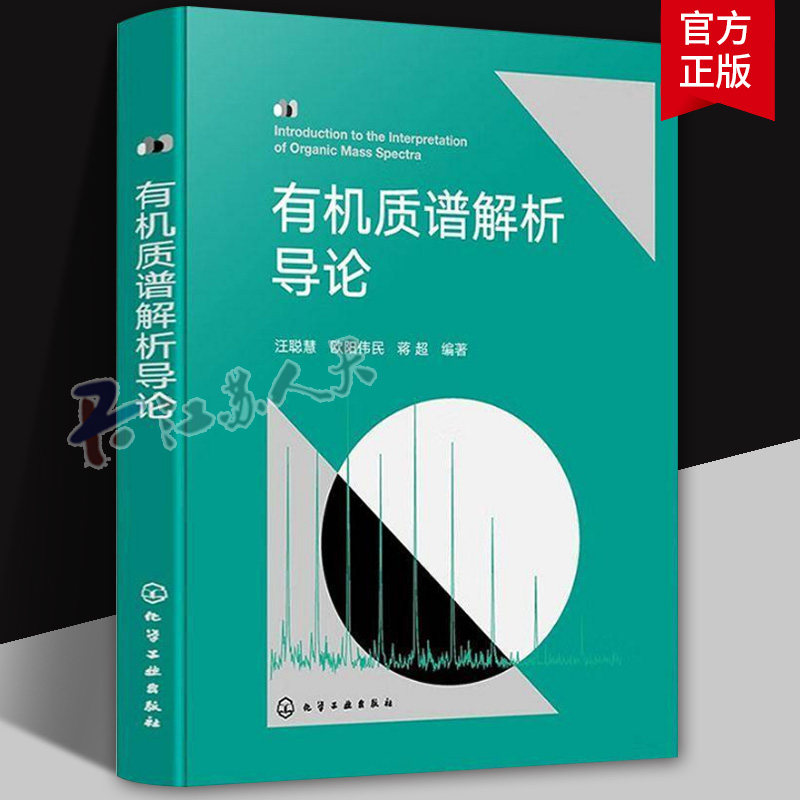 有机质谱解析导论 汪聪慧,欧阳伟民,蒋超 电离技术原理 离子源内产生的离子类型与特征 气相中单分子离子裂解反应书籍