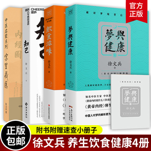 智慧说什么释梦版 梁冬 梦与健康 徐文兵书籍4册 生活健康养生药膳营养食谱生活食疗养生 字里藏医 黄帝内经 知己 饮食滋味