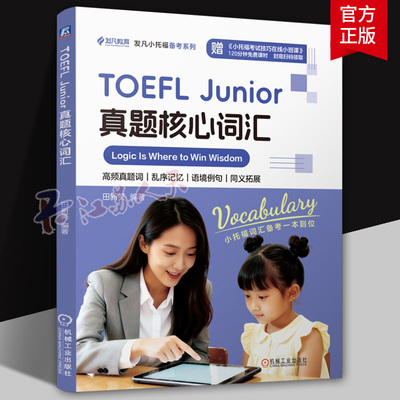 正版 TOEFL Junior真题核心词汇 田新笑 发凡小托福备考系列 托福词汇学习宝典 机械工业出版社 9787111807865图书书籍
