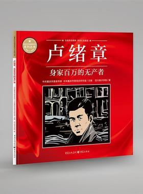 卢绪章(身家百万的无产者)/重庆红色故事绘本系列丛书四川美术学院普通大众连环画中国现代艺术书籍