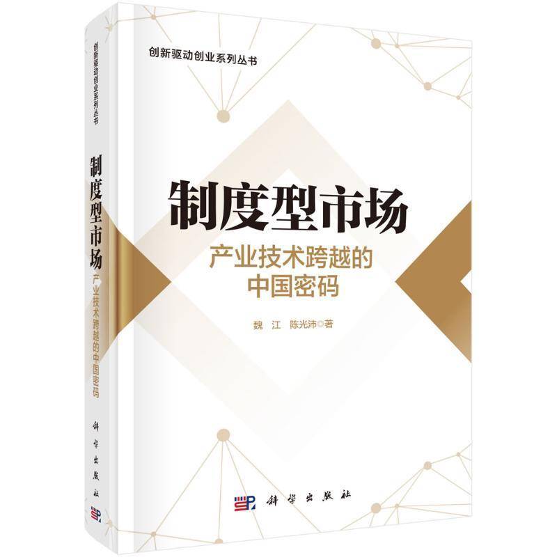 制度型市场:产业技术跨越的中国密码魏江9787030850799 科学出版社 经济书籍