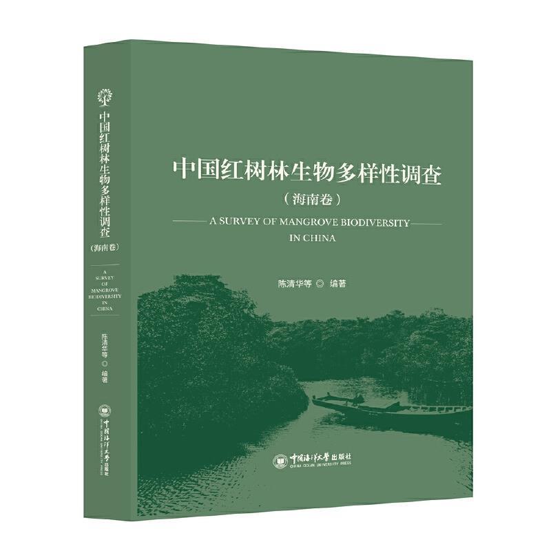 中国红树林生物多样性调查(海南卷)陈清华等9787567030008 中国海洋大学出版社 农业、林业书籍