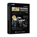 图解数码 相机原理和结构神崎洋治普通大众数字照相机图解工业技术书籍