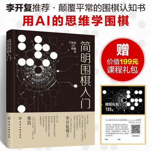 简明围棋入门 卫泓泰 用思维导图形式学围棋 AlphaGo 围棋入门书籍 围棋从入门到实战 围棋爱好者参考书 围棋培训教材