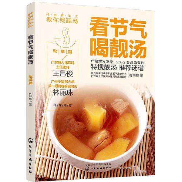 看节气喝靓汤:秋季篇林举择9787122363770 化学工业出版社汤菜菜谱菜谱美食书籍