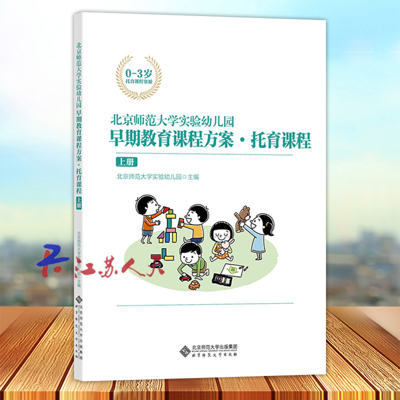 北京师范大学实验幼儿园 早期教育课程方案 托育课程上册 幼儿园教师早教托育机构保育保教参考用书0-3岁托育课程资源 北师大出版