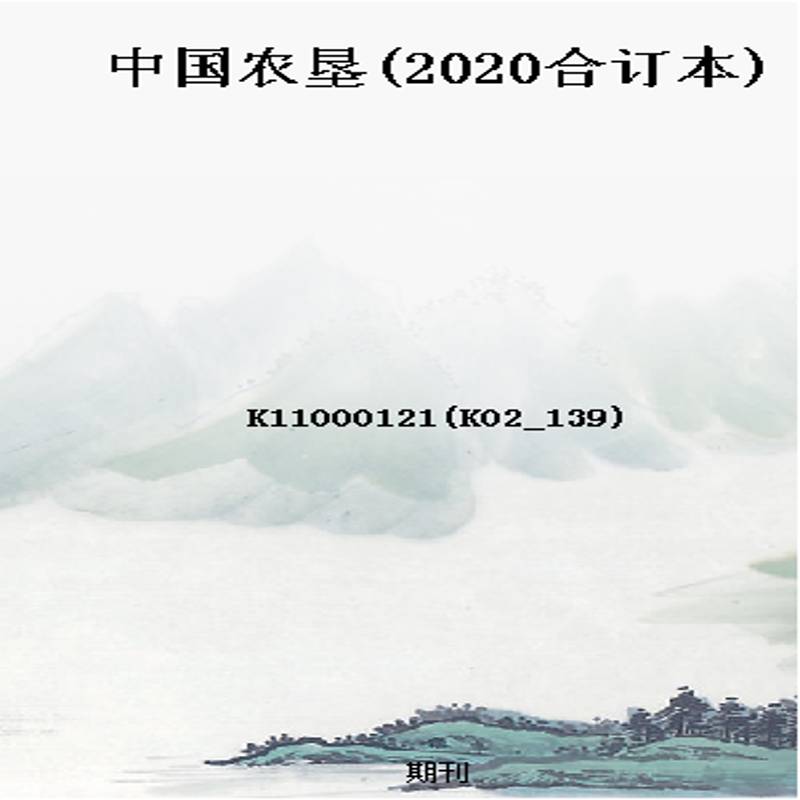 中国农垦(2020合订本)