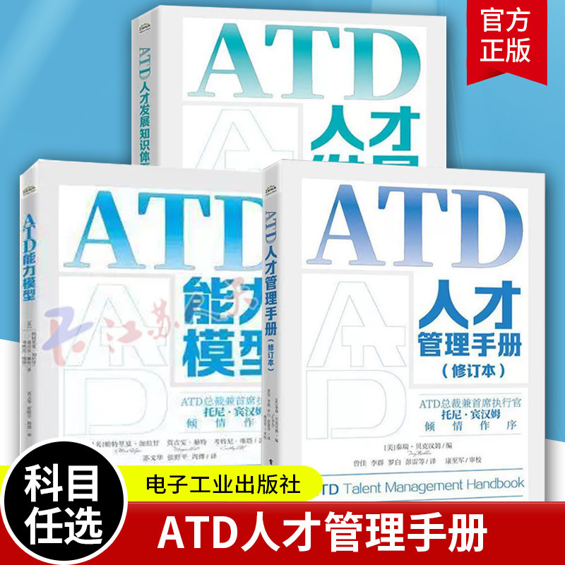 ATD能力模型+ATD人才管理手册修订本+ATD人才发展知识体系指南认证备考教材企业员工人才发展组织绩效管理培训师发展指南书籍正版