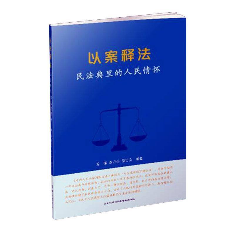 以案释法——民法典里的人民情怀姜璟9787553347417南京出版社法律书籍