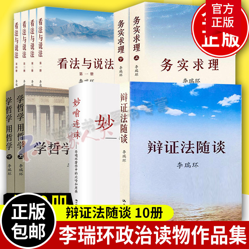 全10册 学哲学用哲学看法与说法妙喻连珠李瑞环著作中的比喻和用典辩证法随谈务实求理中国哲学政治知识读物人生智慧读本书籍 正版