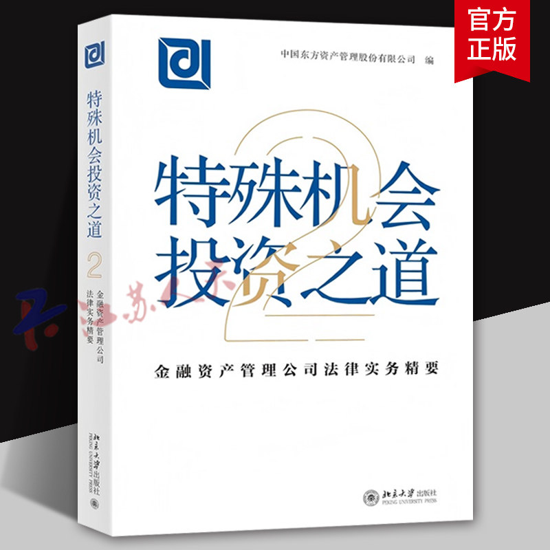 特殊机会投资之道 金融资产管理公司法律实务精要2 中国东方资产管理股份有限公司 投资风险管理建议法律实务 北京大学出版社