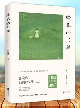 绿色的书简 青少版张晓风经典散文集 当代十大散文家张晓风写给孩子的文学书 张晓风执笔60年精华自选集 张晓风经典散文