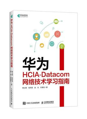 华为HCIA-Datacom网络技术学习指南韩立刚  计算机与网络书籍
