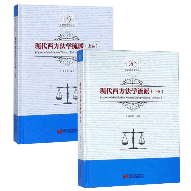现代西方法学流派吕世伦法学论丛