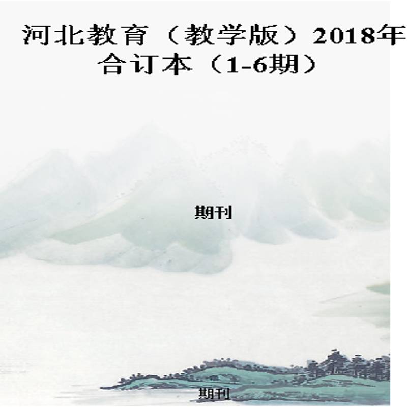 河北教育（教学版）2018年合订本（1-6期）