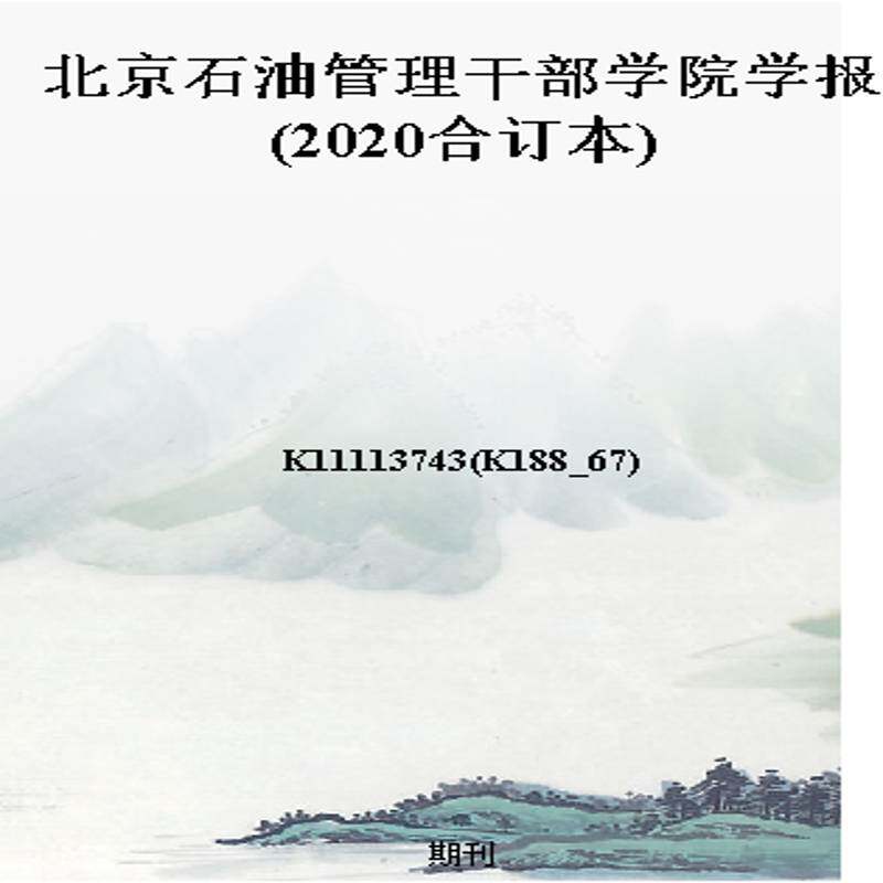 北京石油管理干部学院学报(2020合订本)