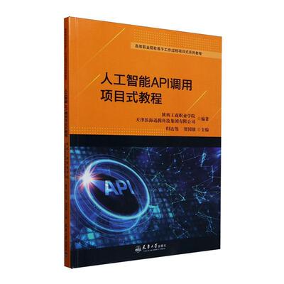 人工智能API调用项目式教程归达伟9787561877258 天津大学出版社 工业技术书籍