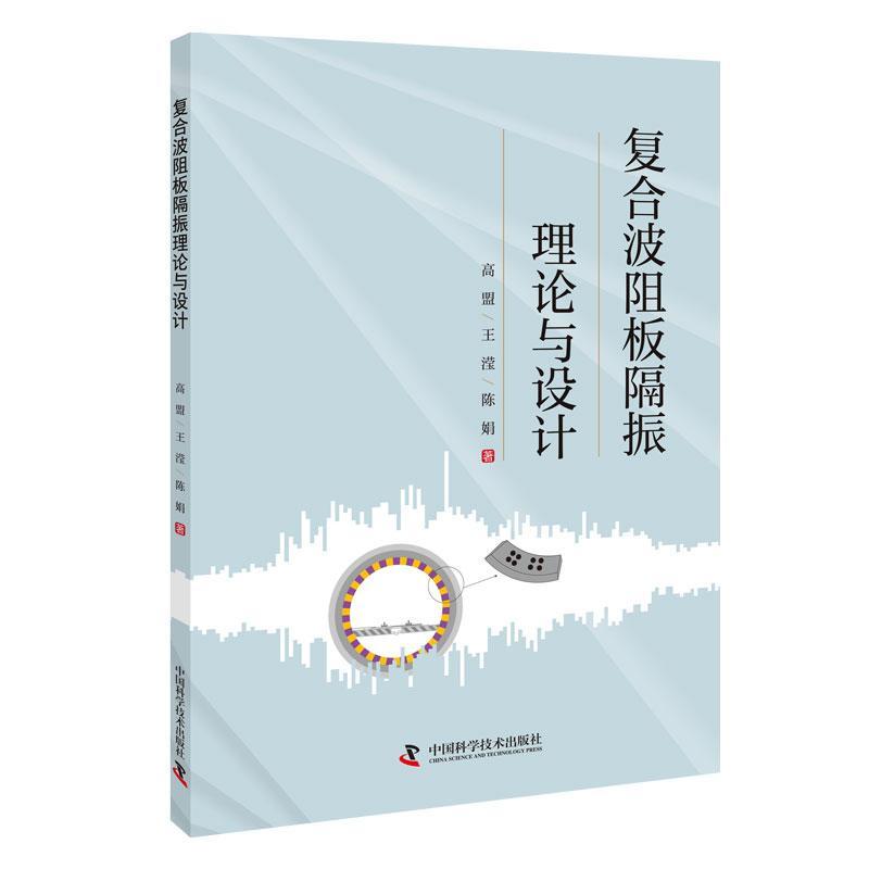 复合波阻板隔振理论与设计高盟9787523606643 中国科学技术出版社 工业技术书籍