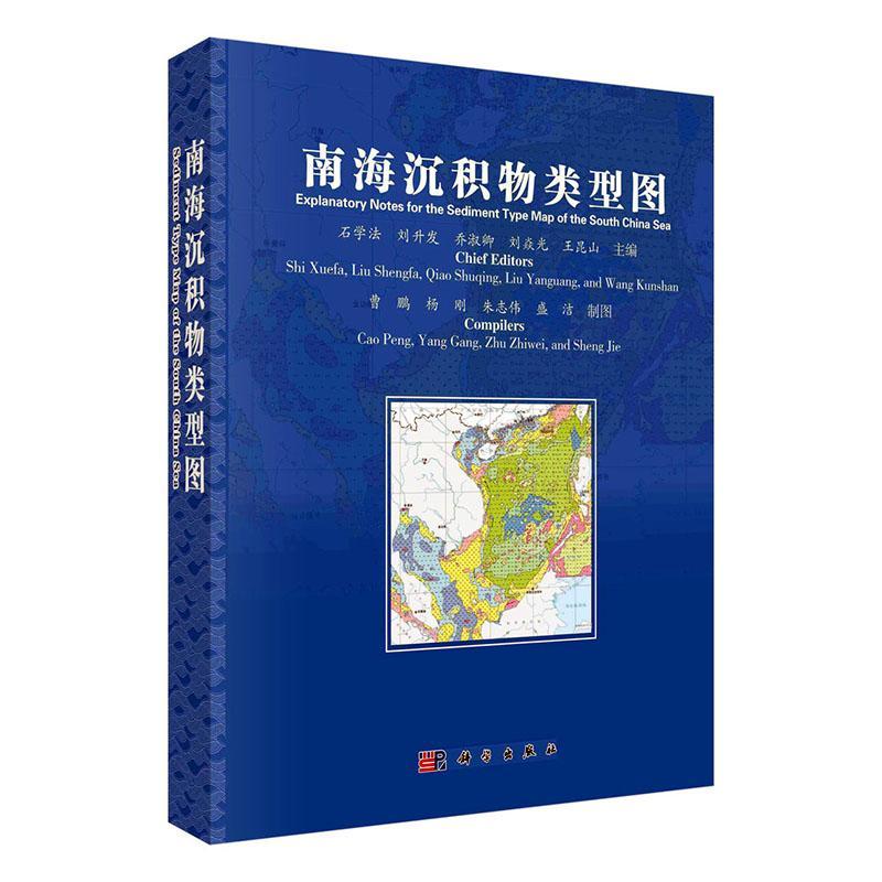 南海沉积物类型图石学法  自然科学书籍