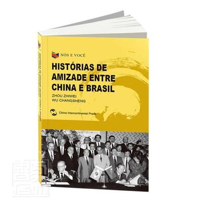 Nos e você histórias de amizade entre China e brasil_9787508543406 五洲传播出版社中外关系友好往来巴西葡萄牙语政治书籍
