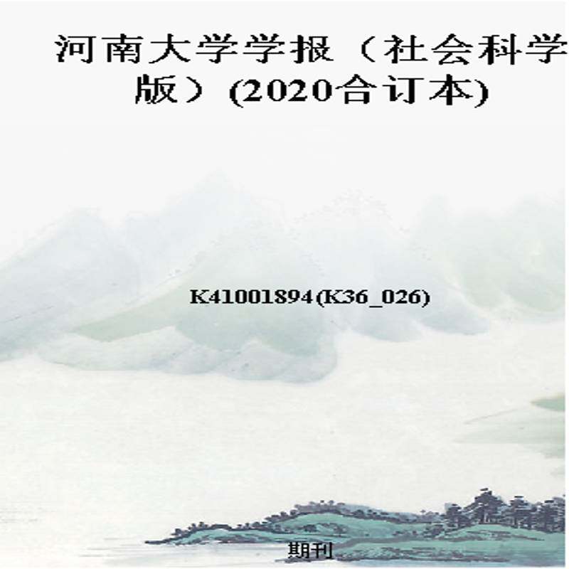 河南大学学报（社会科学版）(2020合订本)