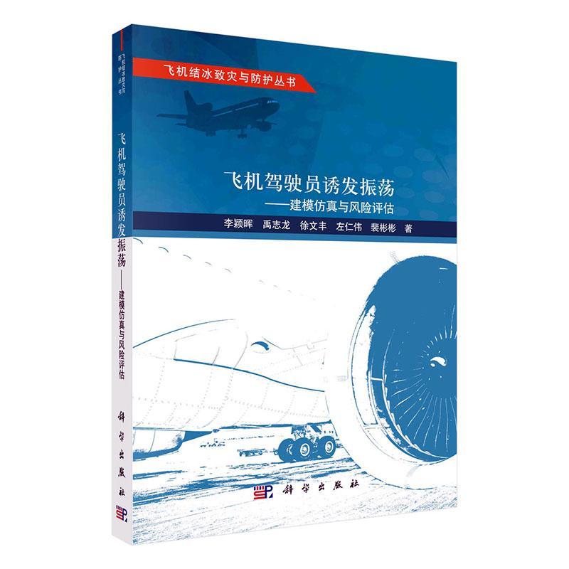 飞机驾驶员诱发振荡--建模与风险评估李颖晖9787030776563 科学出版社 工业技术书籍