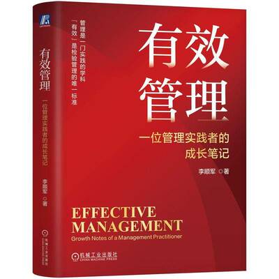 有效管理:一位管理实践者的成长笔记:growth notes of a management practitioner李顺军9787111774518 机械工业出版社 管理书籍