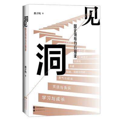 洞见:国企领导力行知录那子纯9787523204702 世界图书出版北京分公司 管理书籍
