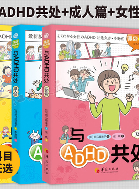 3册 与ADHD共处+成人篇+女性篇 漫画科普注意缺陷多动障碍多动症发育障碍大众心理 社会科学书籍 华夏出版社