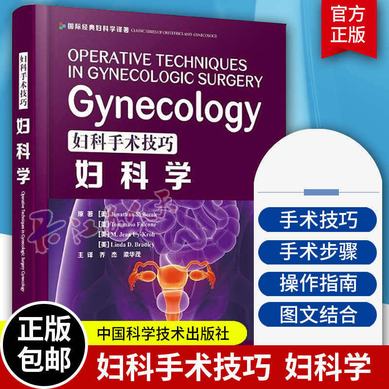 妇科手术技巧 妇科学 西医名著医学书妇产科手术类医学参考读物注释指导妇科临床 妇产科学 中国科学技术出版社9787504686510