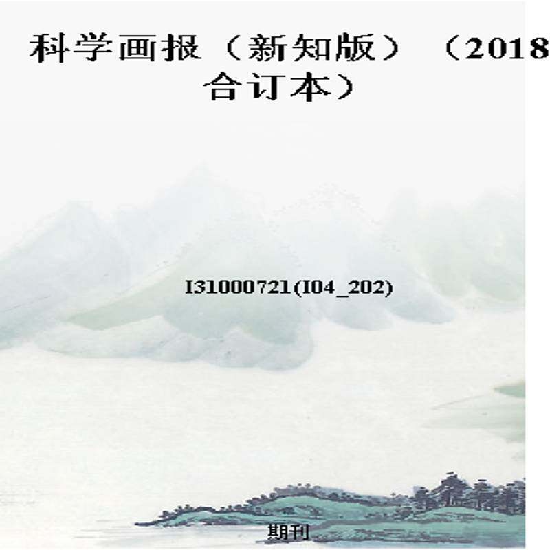 科学画报（新知版）（2018合订本）