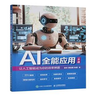ai写作书籍AIGC应用chatgpt4人工智能软件教程办公室公文沟通表达新媒体运用高效学习大语言模型书分析神器电子版练习一本通教学