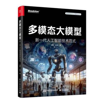 多模态大模型:新一代人工智能技术范式刘阳9787121475474 电子工业出版社 工业技术书籍