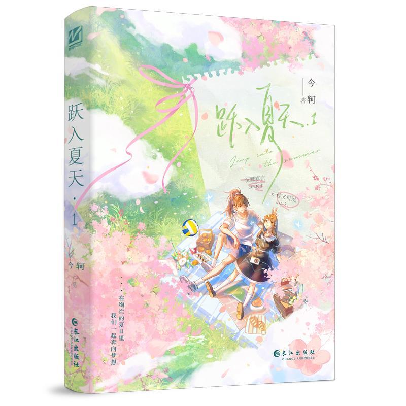 跃入夏天1 今轲 现代青春校园小甜饼双女主小说书籍文 原名跳起来亲你 一米九体育生郑希羽 ×一米五五学姐唐天湉