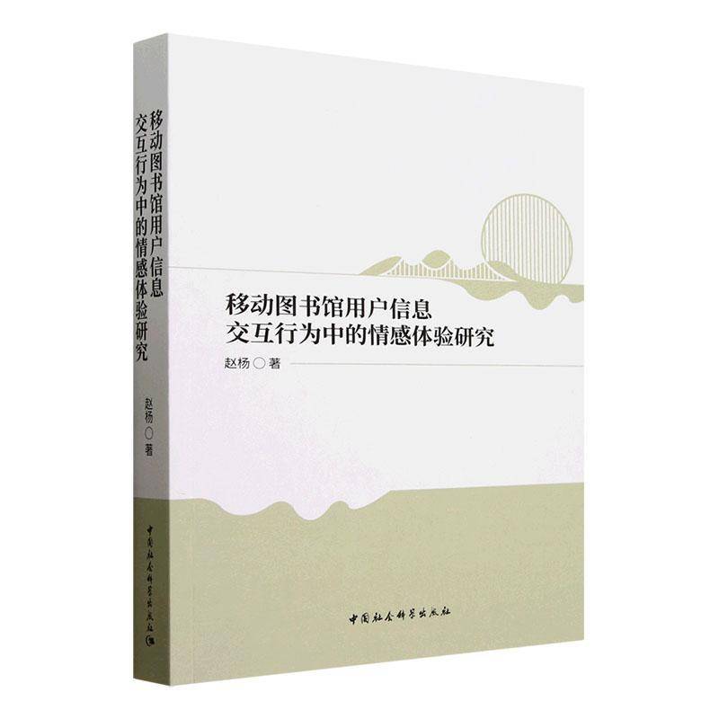 移动图书馆用户信息交互行为中的情感体验研究赵杨9787522744254 中国社会科学出版社 社会科学书籍