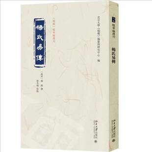 杨氏易传杨简撰9787301366684 北京大学出版社 图书书籍