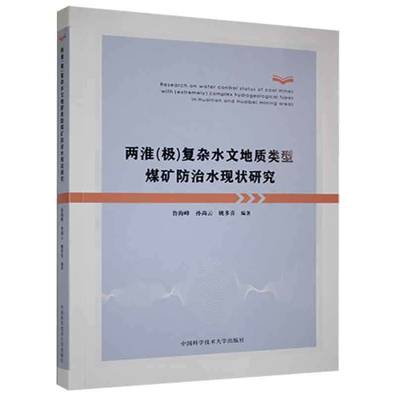 两淮（极）复杂水文地质类型煤矿防治水鲁海峰9787312050374 中国科学技术大学出版社水文地质条件影响矿山水灾防治研工业技术书籍