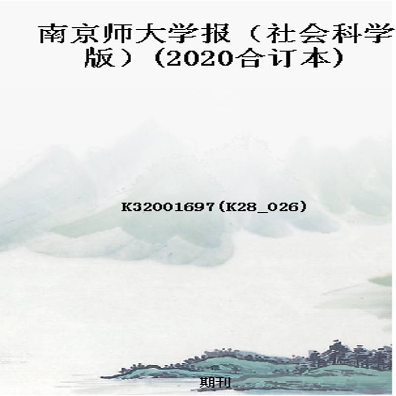 南京师大学报（社会科学版）(2020合订本)