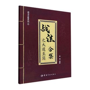 股市证券交易指南 中国宇航出版 战法合集之大道至简 社 图书籍 理财名师为散户投资者打造 正版