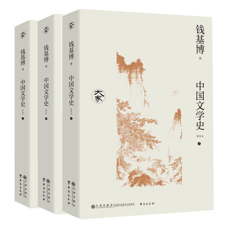 中国文学史:新校本钱基博9787522527185 九州出版社 文学书籍