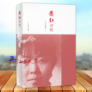 萧红评传 葛浩文 文学评论与研究书籍 北方文艺出版社9787531738558