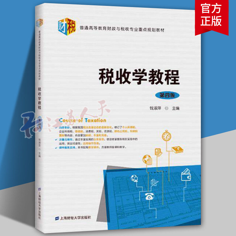 税收学教程 第四版第4版 钱淑萍 江苏自考教材27309 上海财经大学出版社 普通高等教育财政与税收专业重点规划教材税收学教材教程图片